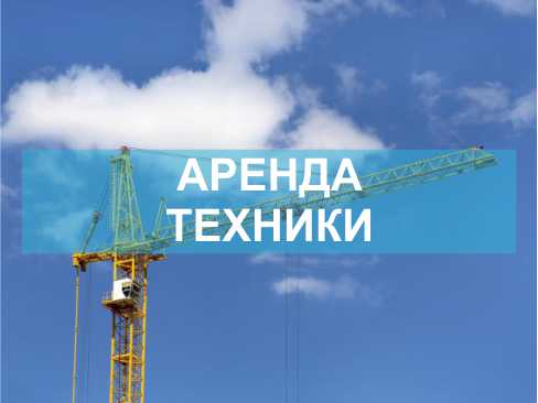 аренда кранов.jpg